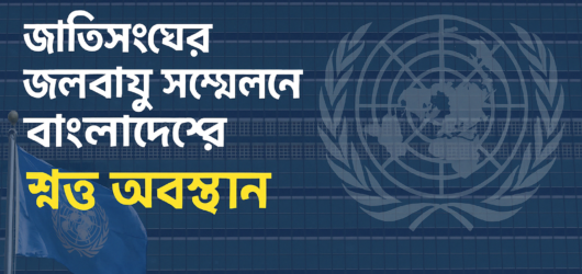 জাতিসংঘের জলবায়ু সম্মেলনে বাংলাদেশের শক্ত অবস্থান