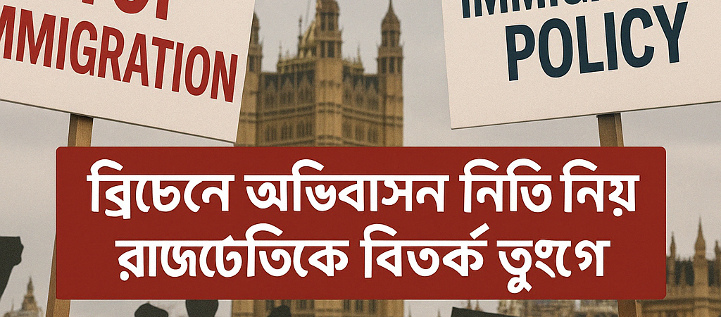 ব্রিটেনে অভিবাসন নীতি নিয়ে রাজনৈতিক বিতর্ক তুঙ্গে