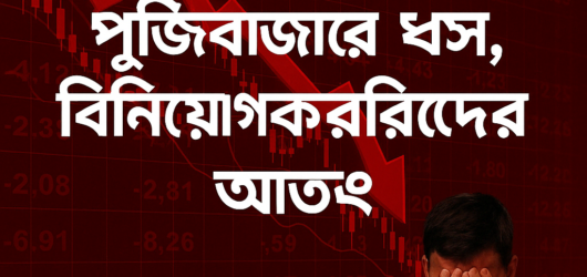 পুঁজিবাজারে ধস, বিনিয়োগকারীদের আতঙ্ক